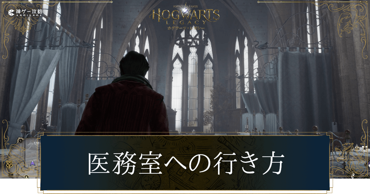 医務室への行き方
