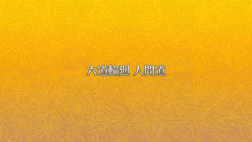 fgo-人間道