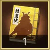 信長天下道_推薦状・部将