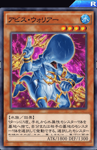 アビス・ウォーリアー