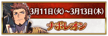 fgo-CBC2025ナポレオン