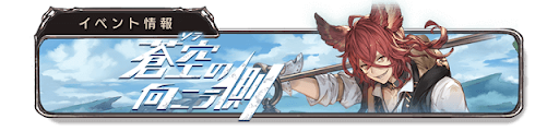 蒼空の向こう側バナー2