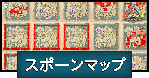 スポーンマップ一覧