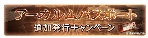 アーカルムパスポート