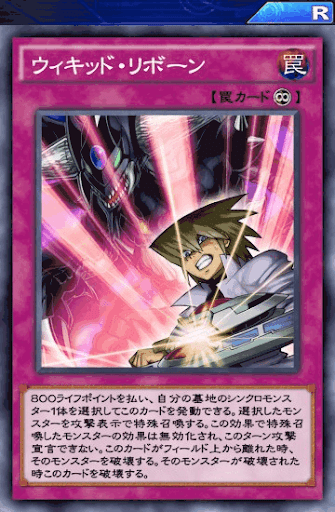 ウィキッド・リボーン