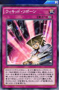 ウィキッド・リボーン