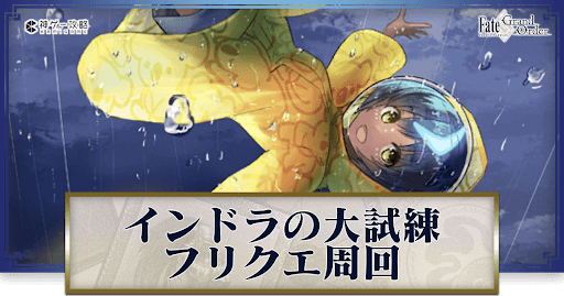 fgo-インドラの大試練/7月ボックスイベント/ボックスガチャイベント