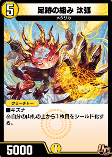 デュエプレ＿足跡の絡み 汰弧