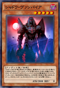 シャドウ・ヴァンパイア