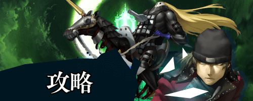 トップ_攻略ガイド