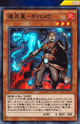 速炎星タイヒョウ