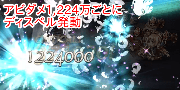 アビダメ1224万ごとにディスペル発動