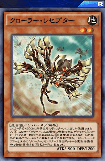 クローラー・レセプター