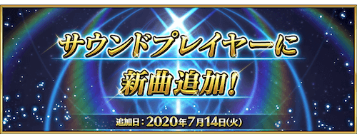 fgo-サウンドプレイヤー