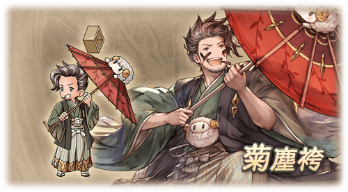 菊塵袴・ラカム