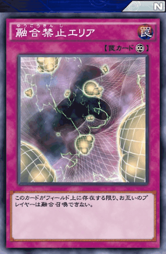 融合禁止エリア