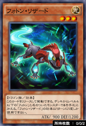 フォトン・リザード