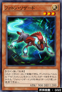 フォトン・リザード