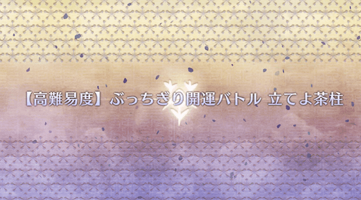 ぶっちぎり開運バトル 立てよ茶柱