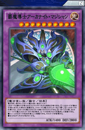 覇魔導士アーカナイト・マジシャン