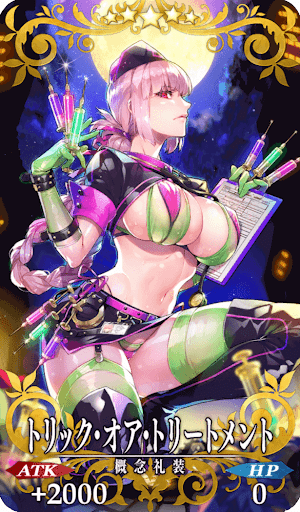 トリック・オア・トリートメント