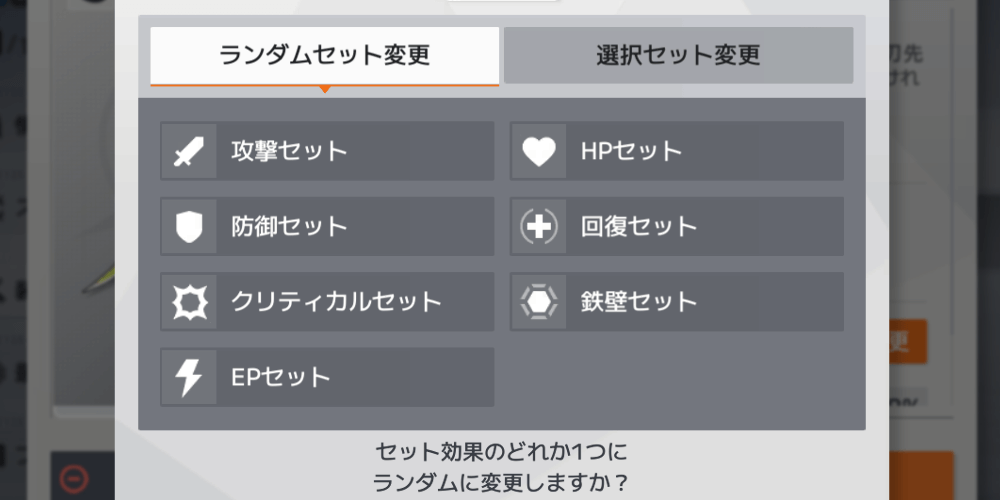 セット効果変更