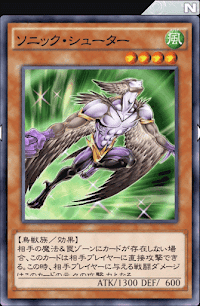 ソニック・シューター