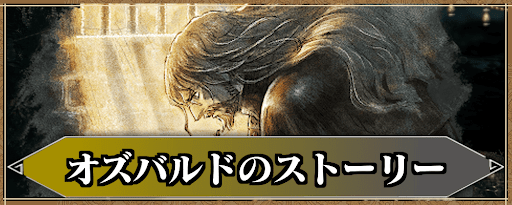 オズバルドのストーリー攻略
