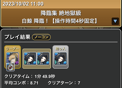 白鯨降臨-マージョリー×七草真由美パーティ