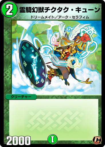 デュエプレ＿霊騎幻獣チクタク・キューン