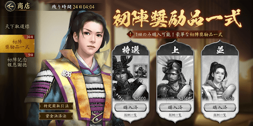 初陣奨励品一式