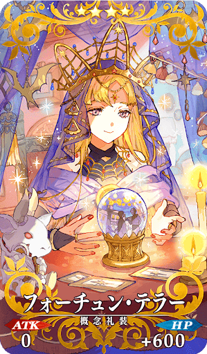 フォーチュン・テラー