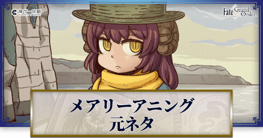 fgo-アニング元ネタバナー