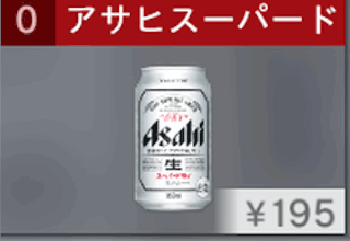 アサヒスーパードライ