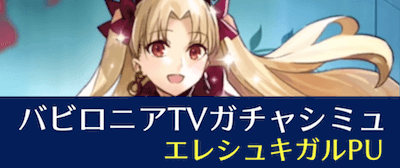 fgo-バビロニア放送記念ガチャ