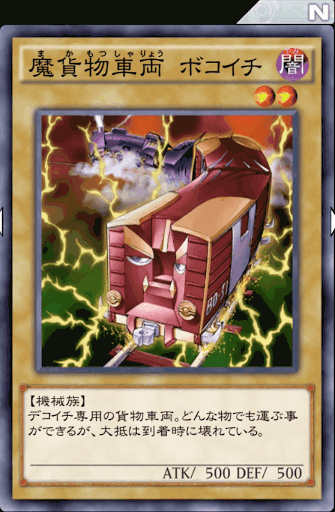 魔貨物車両ボコイチ
