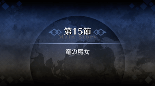 fgo-1章オルレアン_15節