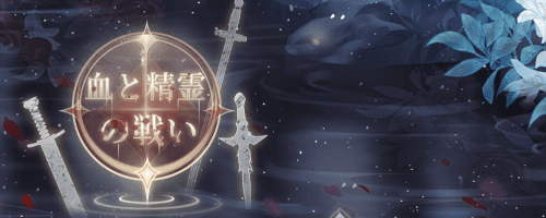 イベント「血と精霊の戦い」攻略