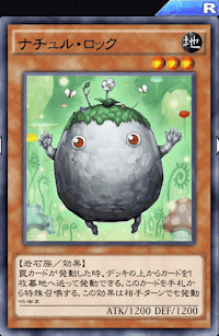 ナチュル・ロック