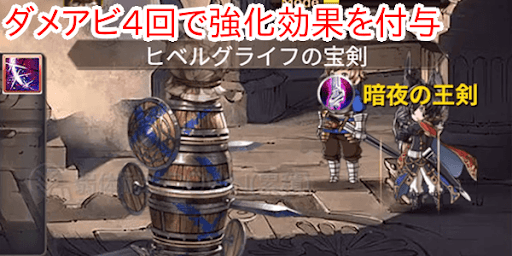 ダメアビ4回で強化効果を付与