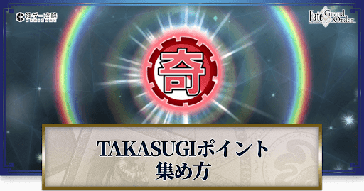 fgo-TAKASUGIポイント