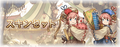 スキン一覧