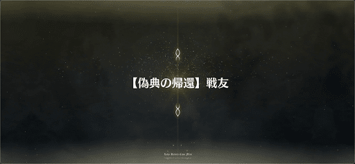 fgo-偽典の帰還_偽典3