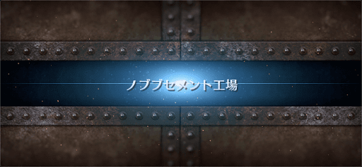 fgo-ぐだぐだ龍馬危機一髪_ノブブセメント工場