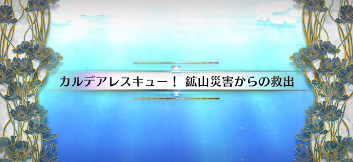 fgo-水怪クライシス_カルデアレスキュー！鉱山災害からの救出