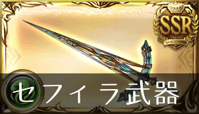 セフィラの翠剣