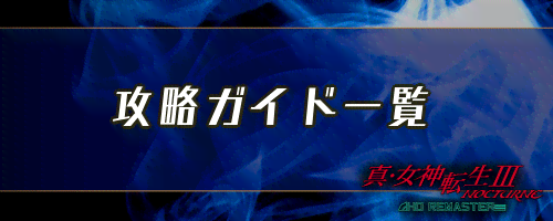 女神転生3_攻略ガイド