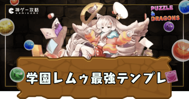 学園レムゥパーティ