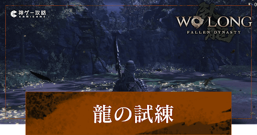 第7節「龍の試練」