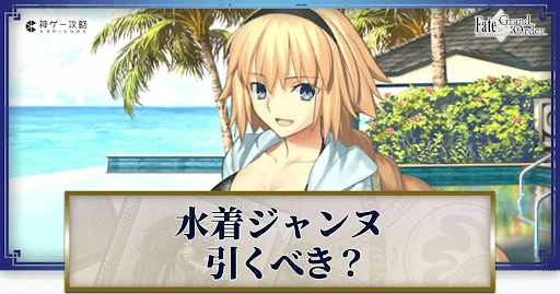 fgo-水着ジャンヌ